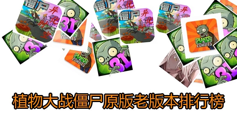 植物大战僵尸原版老版本排行榜