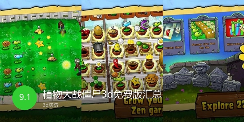植物大战僵尸3d免费版汇总