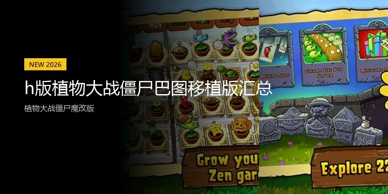 h版植物大战僵尸巴图移植版汇总