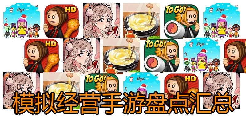 模拟经营手游盘点汇总