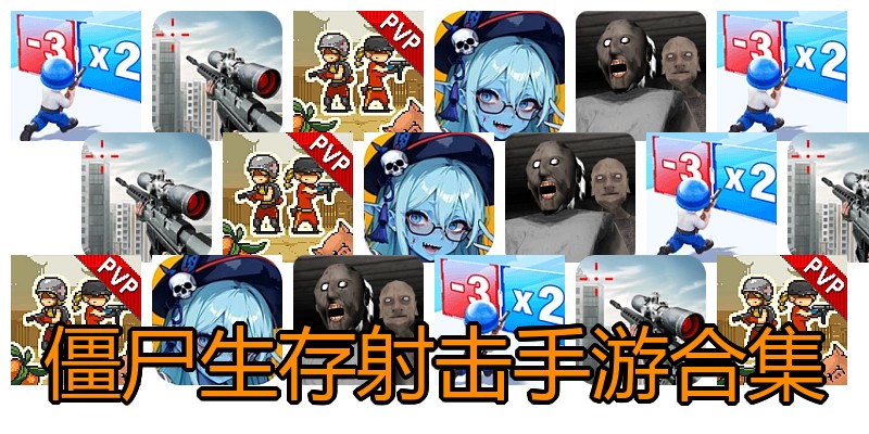 僵尸生存射击手游合集