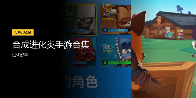 合成进化类手游合集