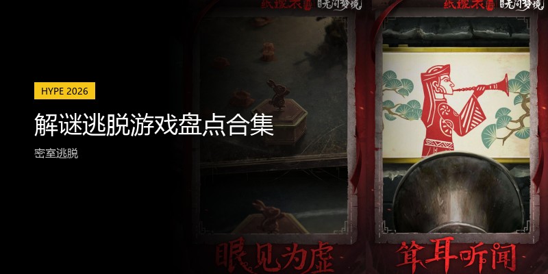解谜逃脱游戏盘点合集