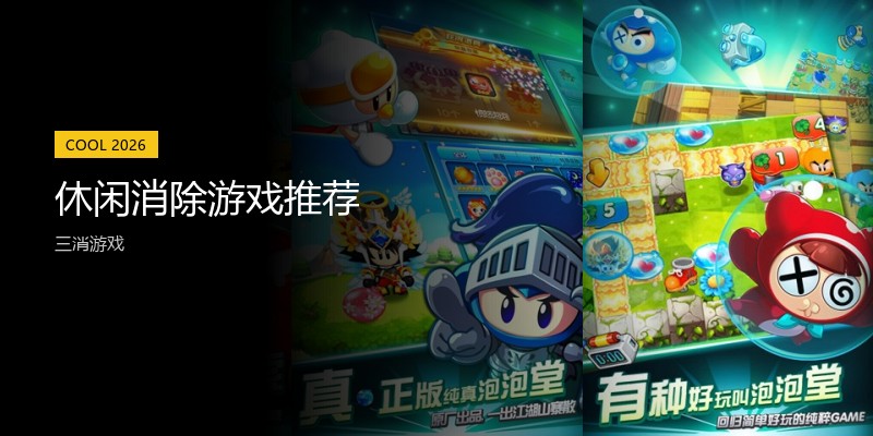 休闲消除游戏推荐