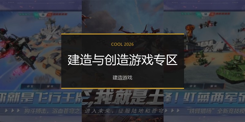 建造与创造游戏专区