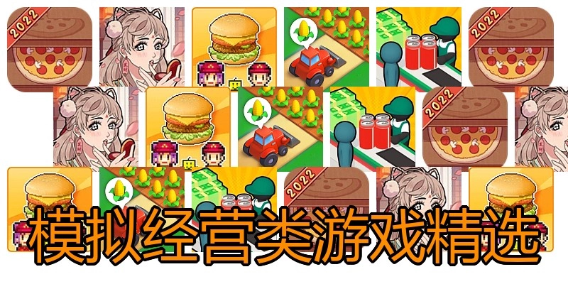模拟经营类游戏精选