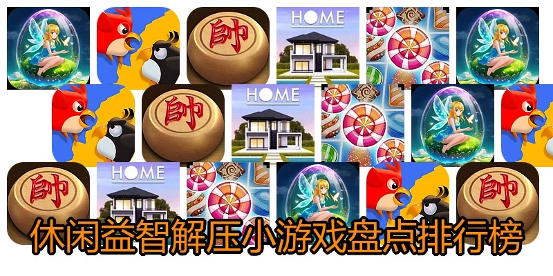 休闲益智解压小游戏盘点排行榜