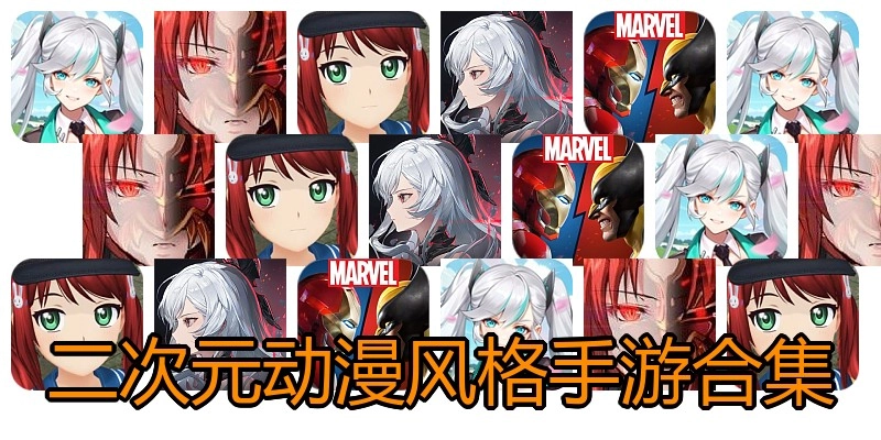 二次元动漫风格手游合集