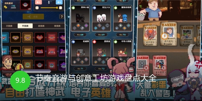 节奏音游与创意工坊游戏盘点大全