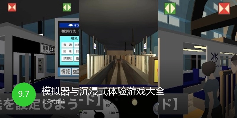 模拟器与沉浸式体验游戏大全