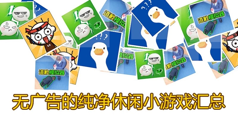 无广告的纯净休闲小游戏汇总