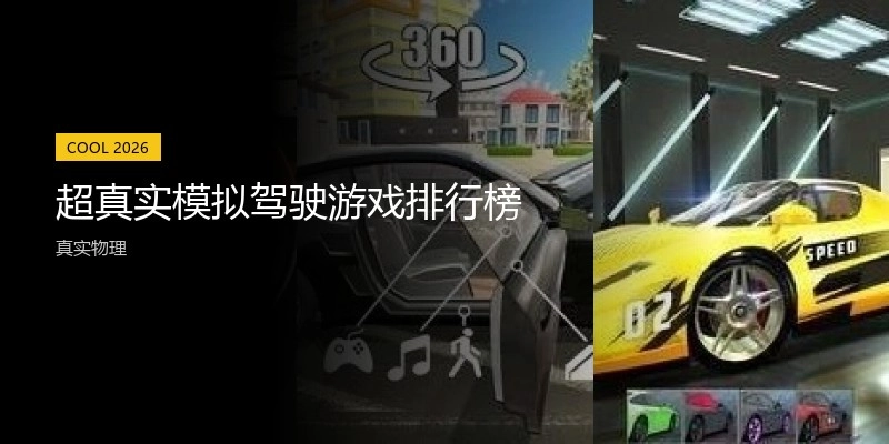 超真实模拟驾驶游戏排行榜