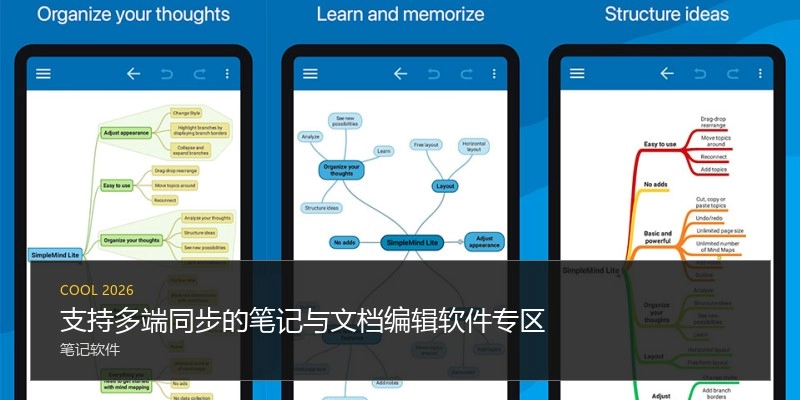 支持多端同步的笔记与文档编辑软件专区
