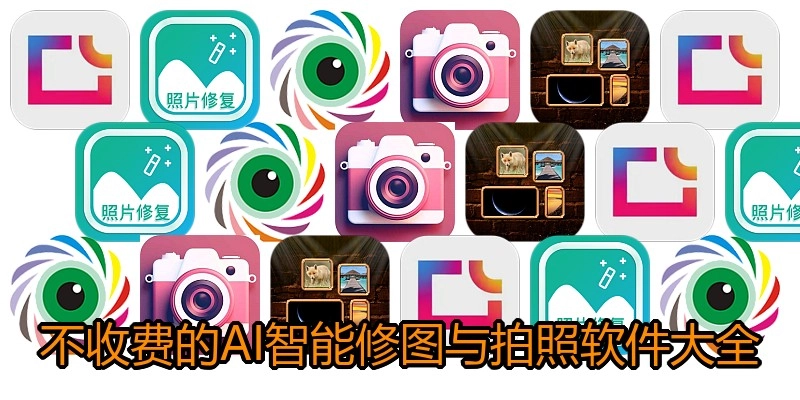 不收费的AI智能修图与拍照软件大全