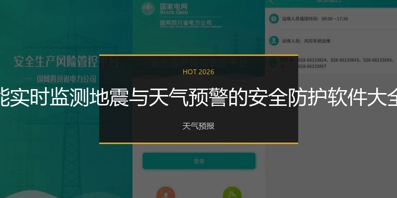 能实时监测地震与天气预警的安全防护软件大全