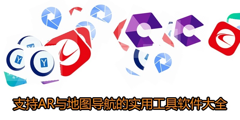 支持AR与地图导航的实用工具软件大全