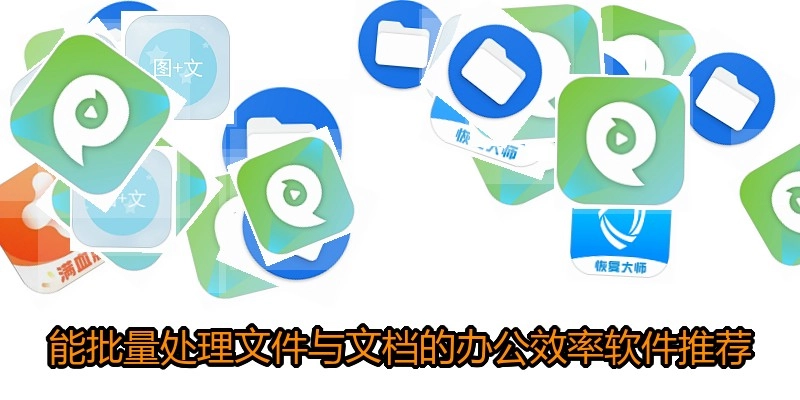 能批量处理文件与文档的办公效率软件推荐