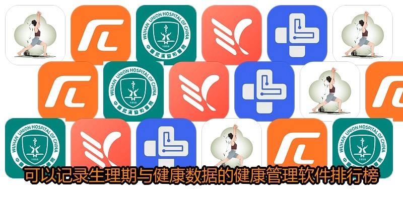 可以记录生理期与健康数据的健康管理软件排行榜