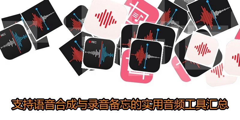支持语音合成与录音备忘的实用音频工具汇总