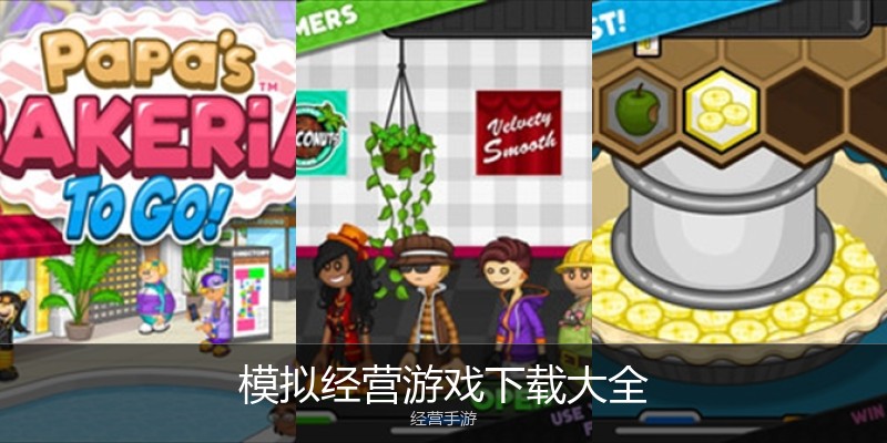模拟经营游戏下载大全