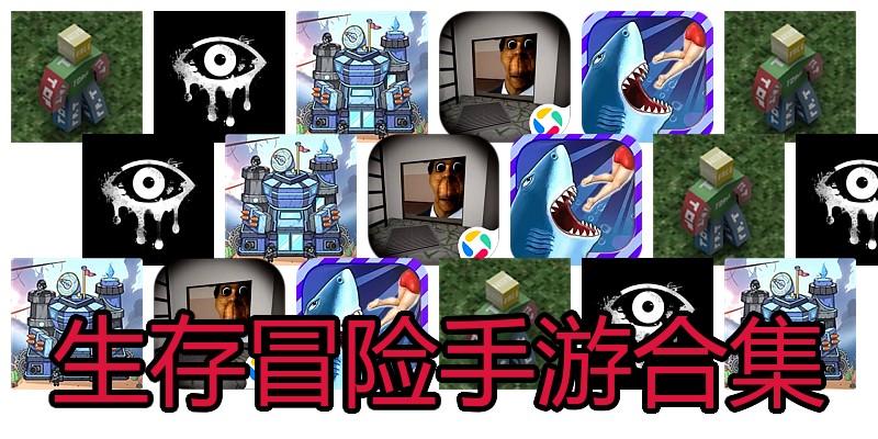生存冒险手游合集
