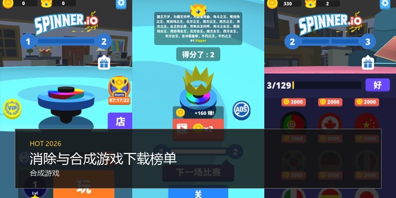 消除与合成游戏下载榜单
