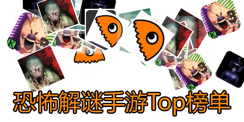 恐怖解谜手游Top榜单
