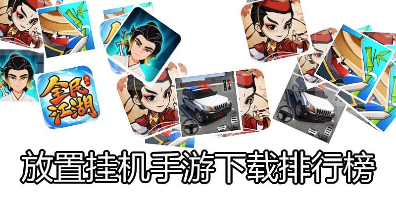 放置挂机手游下载排行榜