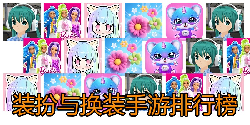 装扮与换装手游排行榜