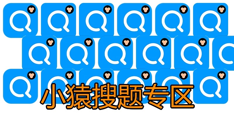 小猿搜题专区