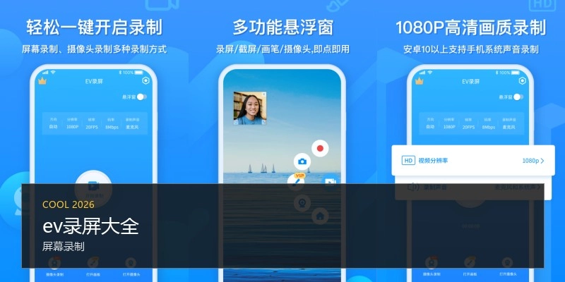 ev录屏大全