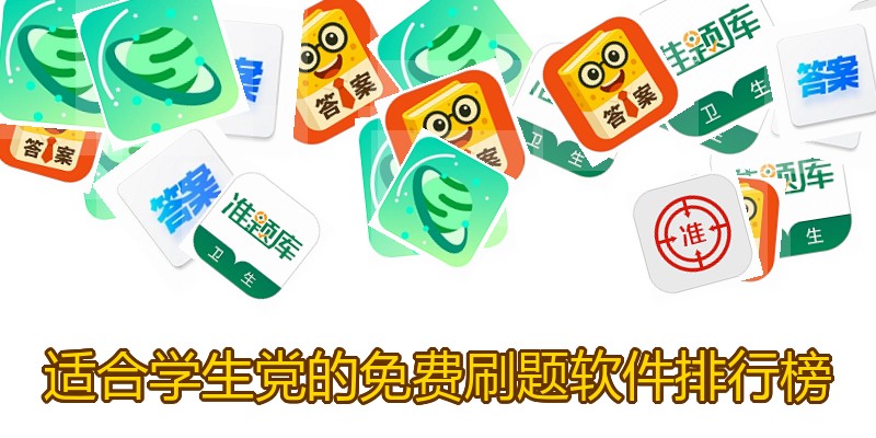 适合学生党的免费刷题软件排行榜