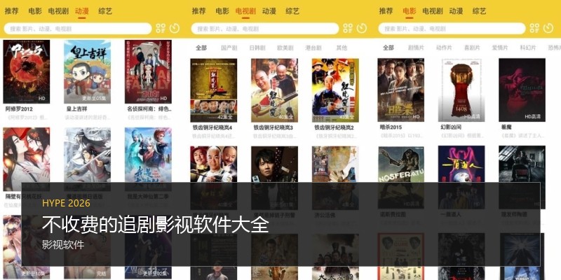 不收费的追剧影视软件大全