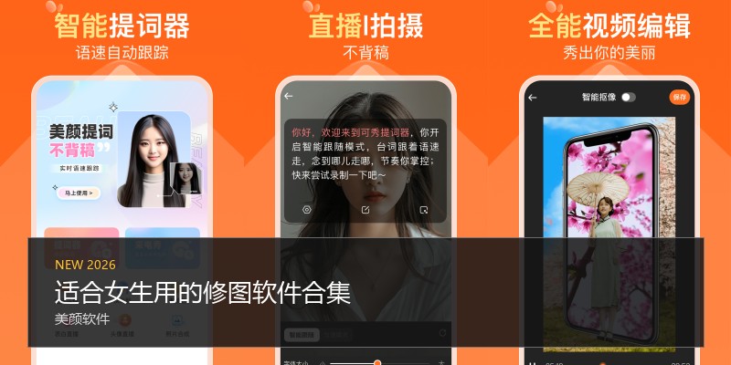 适合女生用的修图软件合集
