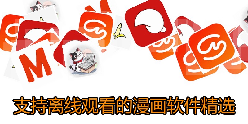支持离线观看的漫画软件精选