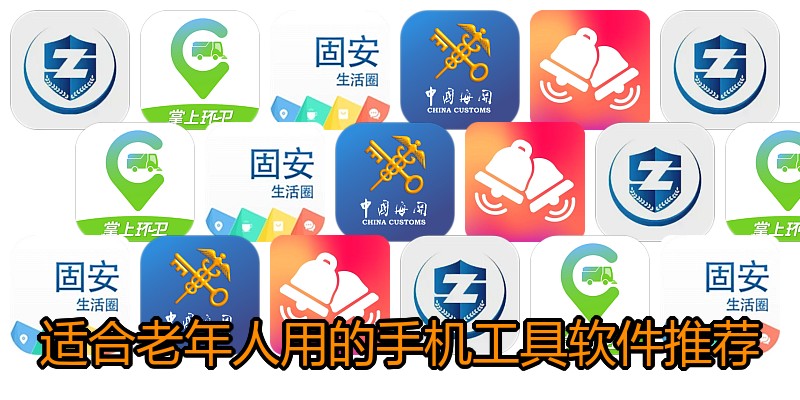 适合老年人用的手机工具软件推荐