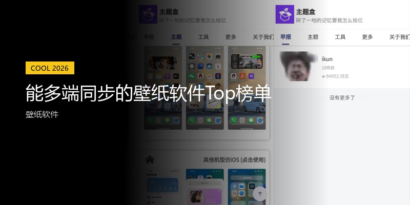 能多端同步的壁纸软件Top榜单