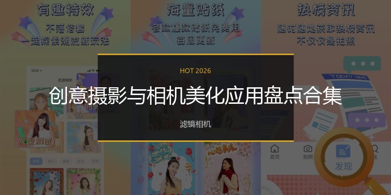 创意摄影与相机美化应用盘点合集