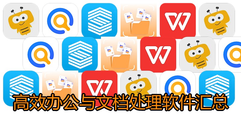 高效办公与文档处理软件汇总