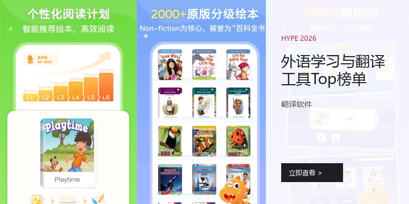 外语学习与翻译工具Top榜单