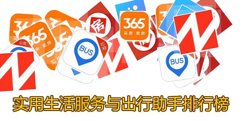 实用生活服务与出行助手排行榜