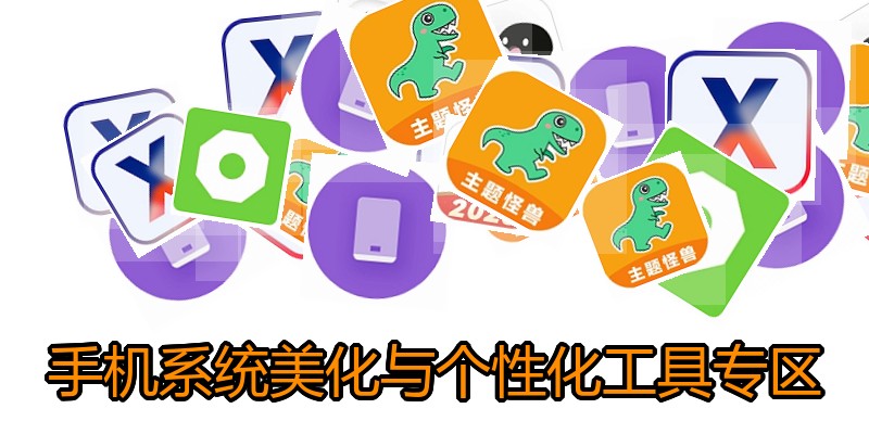 手机系统美化与个性化工具专区