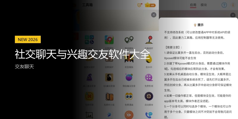 社交聊天与兴趣交友软件大全