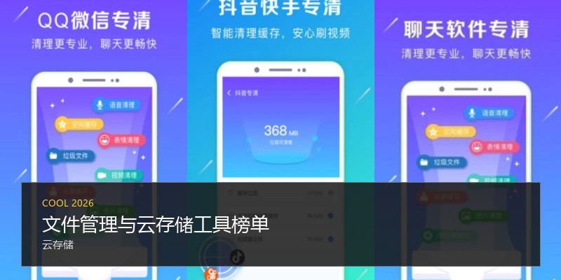 文件管理与云存储工具榜单