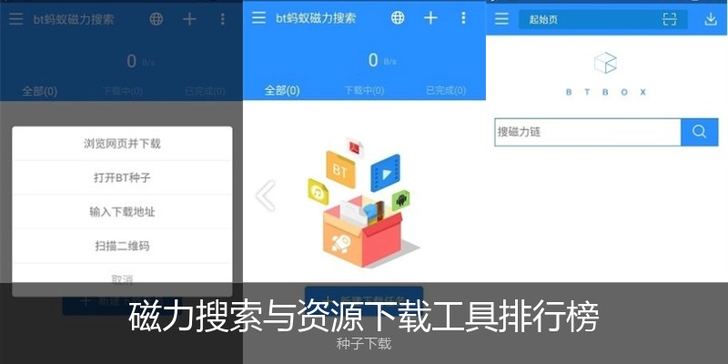 磁力搜索与资源下载工具排行榜