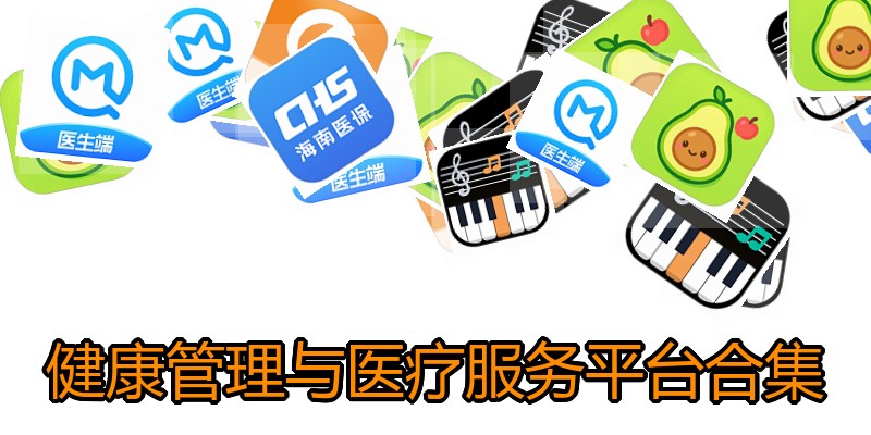 健康管理与医疗服务平台合集