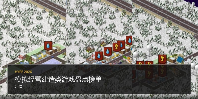 模拟经营建造类游戏盘点榜单