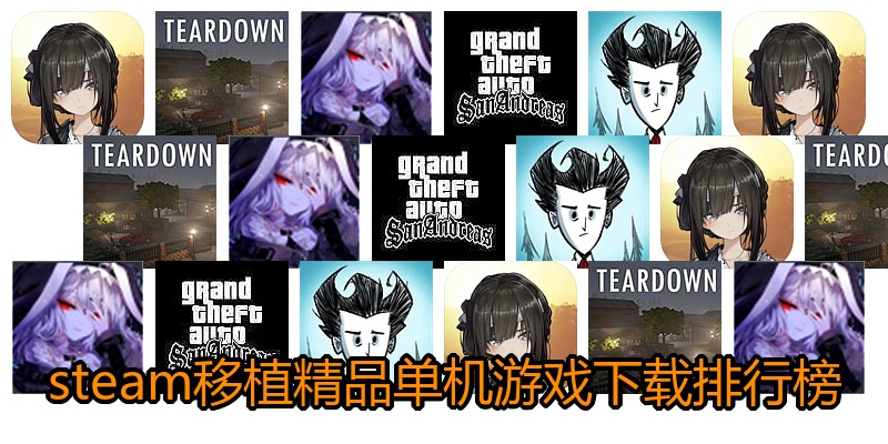 steam移植精品单机游戏下载排行榜