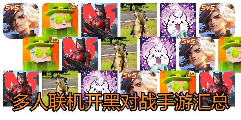 多人联机开黑对战手游汇总
