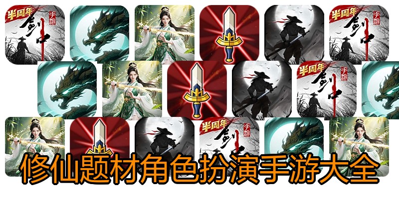 修仙题材角色扮演手游大全